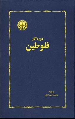 دوره آثار فلوطین