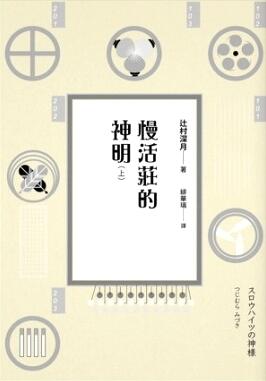 慢活莊的神明 上