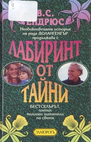 Лабиринт от тайни