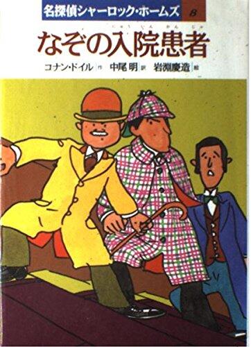 Inpatient mysterious (name detective Sherlock Holmes) (1988) ISBN: 4265032087 [Japanese Import]