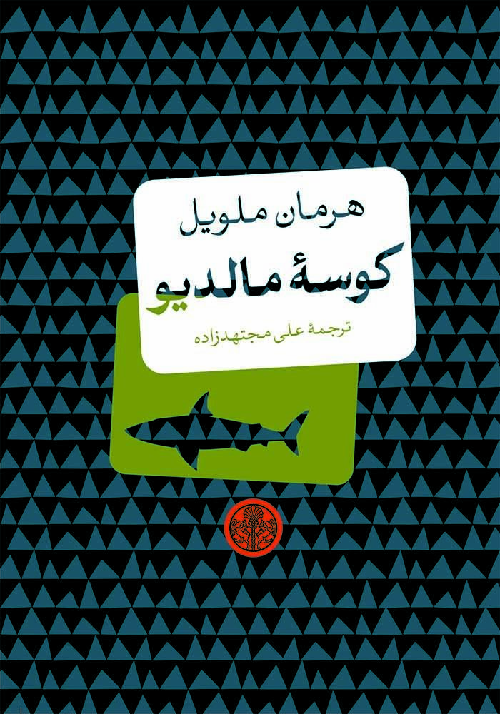 کوسه مالدیویو
