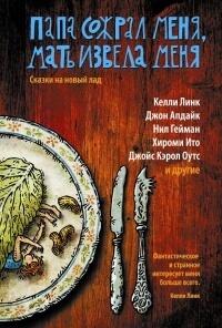 Мать извела меня, папа сожрал меня