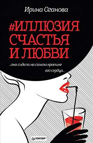 #Illyuziya schastya i lyubvi