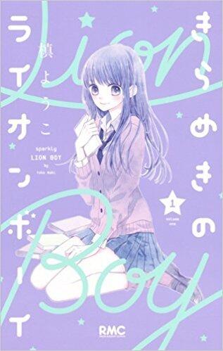 きらめきのライオンボーイ 1 [Kirameki no Lion Boy 1]