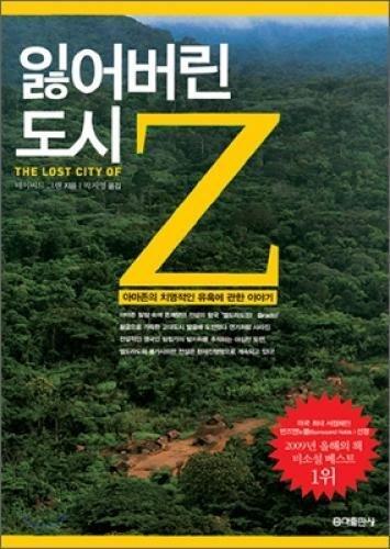 잃어버린 도시 Z: 아마존의 치명적인 유혹에 관한 이야기