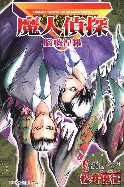 魔人偵探 腦嚙涅羅 6 頭髮、剪刀與裁切線