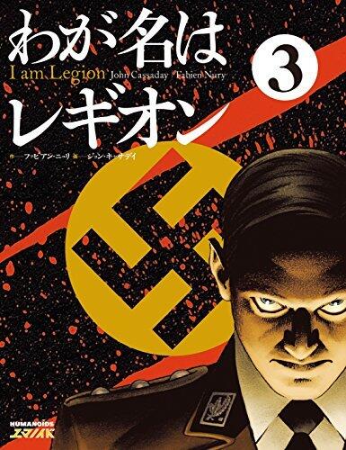 わが名はレギオン 巻3 / Wagana wa region 3