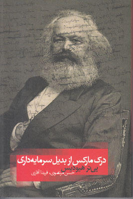 درک مارکس از بدیل سرمایه‌داری
