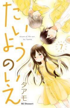 たいようのいえ 7 [Taiyou no Ie 7]