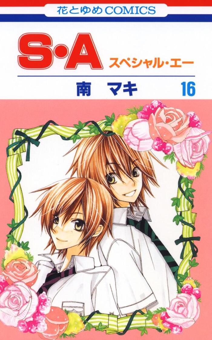 S・A（スペシャル・エー）１６ [Special A 16]