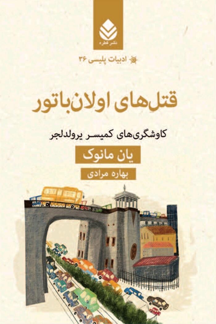 ‏‫قتل‌های اولان باتور‬‏‫: کاوشگری‌های کمیسر یرولدجر