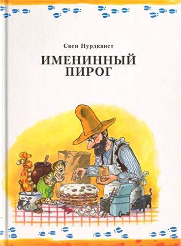 Pannkakstartan / Imeninnyy pirog