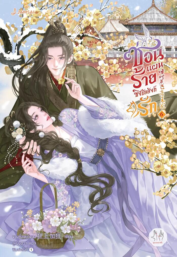 ซ่อนแผนร้ายชิงบัลลังก์รัก เล่ม 6