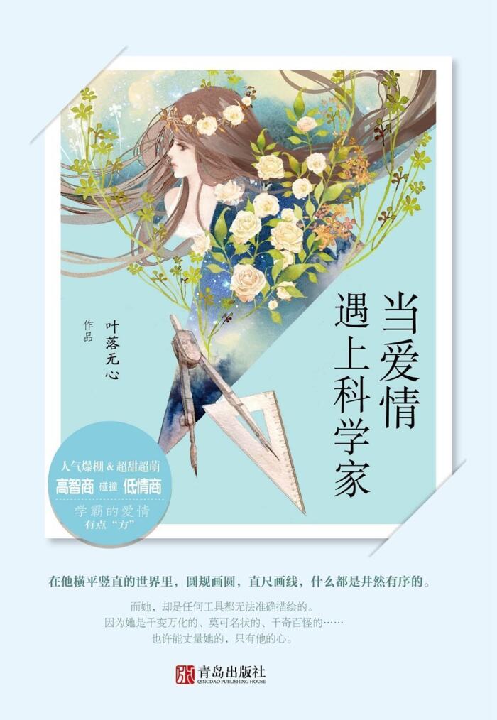 当爱情遇上科学家 - 上