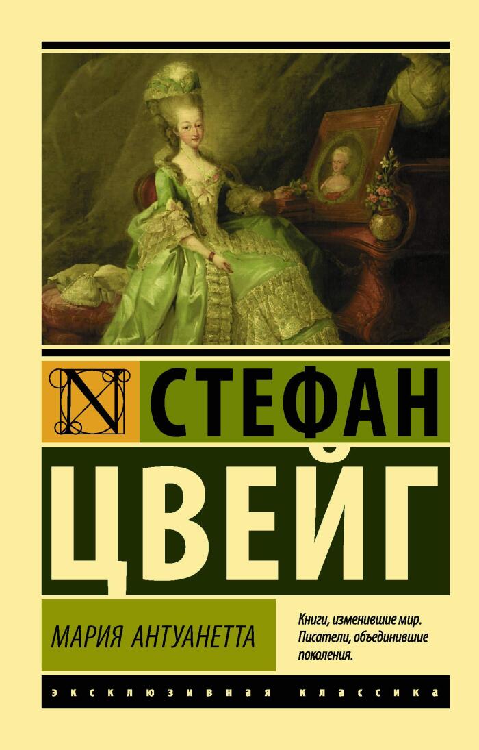 Мария Антуанетта : портрет ординарного характера
