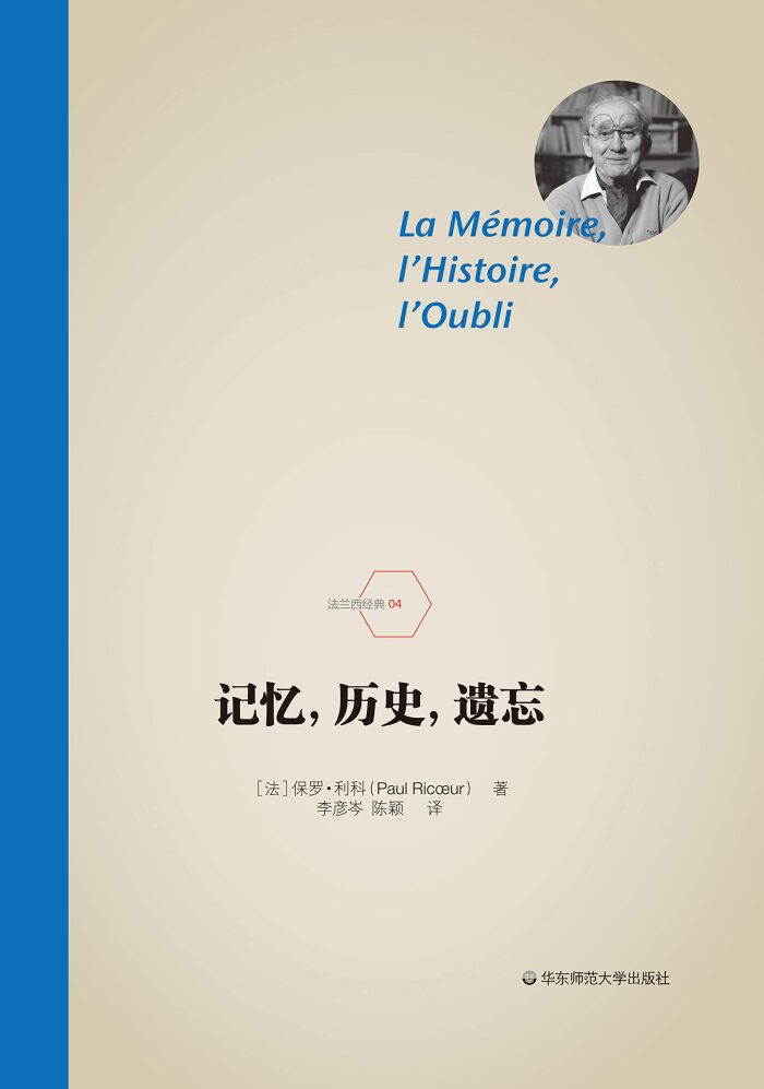 记忆，历史，遗忘