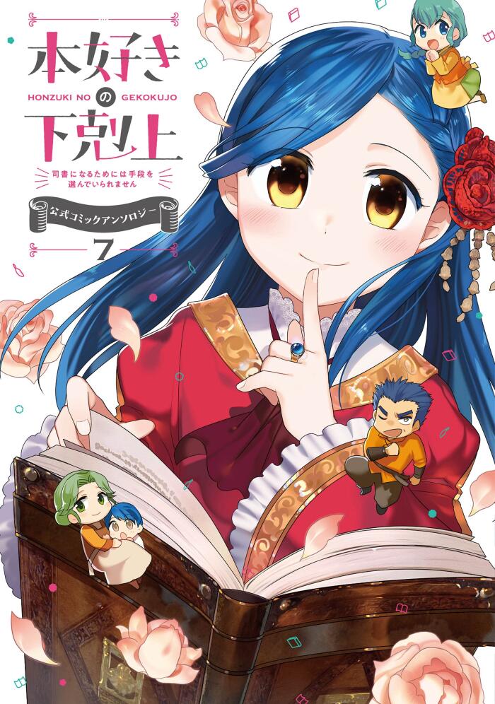 本好きの下剋上～司書になるためには手段を選んでいられません～ 公式コミックアンソロジー 第7巻 (コロナ・コミックス)