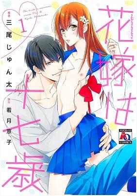 花嫁は十七歳 1 [Hanayome wa Juunanasai 1]