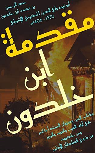 ‫مقدمة ابن خلدون Muqaddimah: 1 من كتاب العبر وديوان المبتدأ والخبر في أيام العرب والعجم والبربر ومن عاصرهم من ذوي السلطان الأكبر‬
