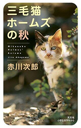 三毛猫ホームズの秋 [Mikeneko Homuzu no Aki]