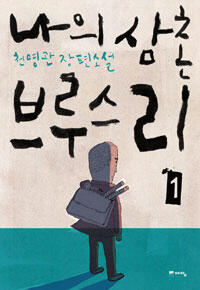 나의 삼촌 브루스 리
