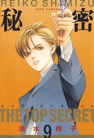 秘密 －トップ・シークレット－ 9 (ジェッツコミックス)