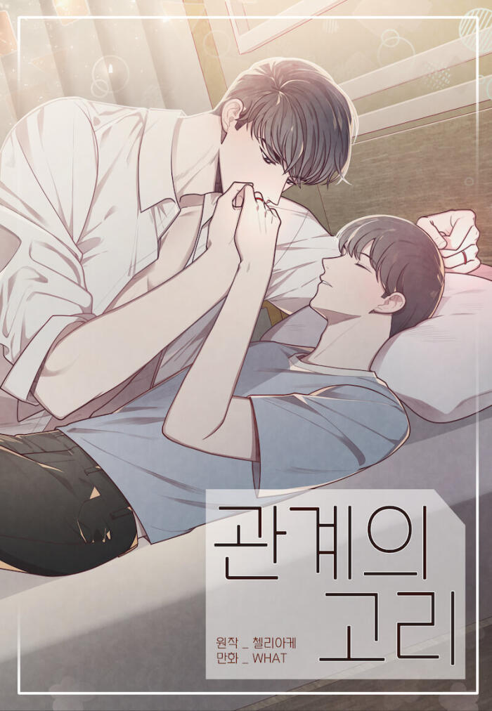 관계의, 고리 관계의고리 [A Link Between Relationships]