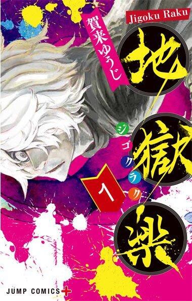 地獄楽 1 [Jigokuraku 1]