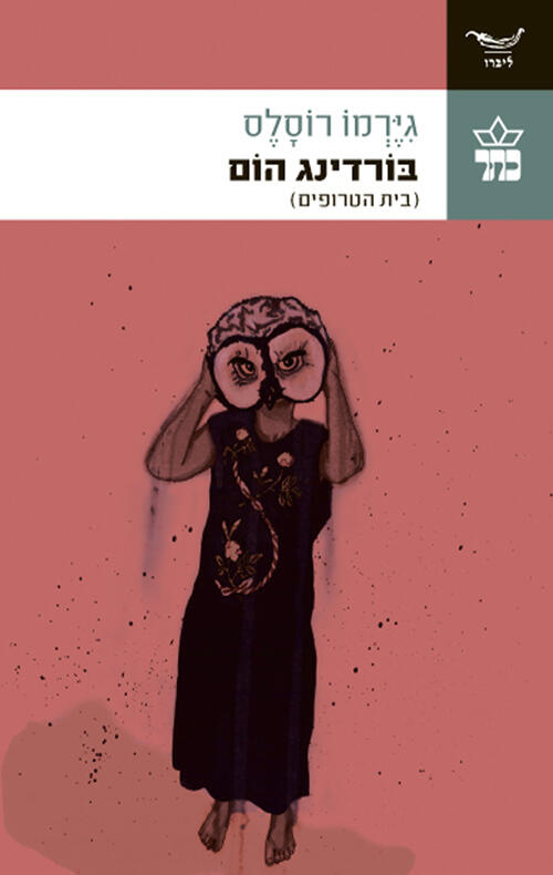 בורדינג הום [בית הטרופים]