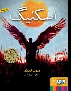 اسکلیگ