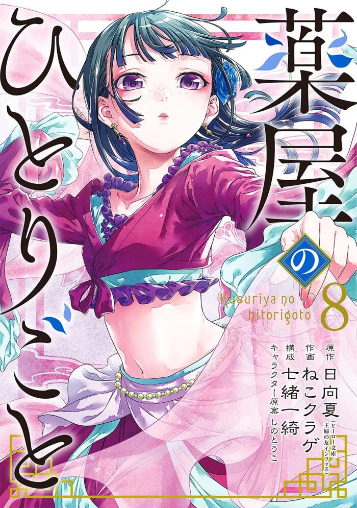 薬屋のひとりごと 8 (Kusuriya no Hitorigoto 8)