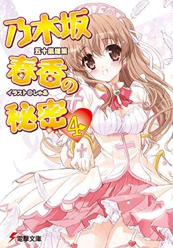 乃木坂春香の秘密(4) (電撃文庫)