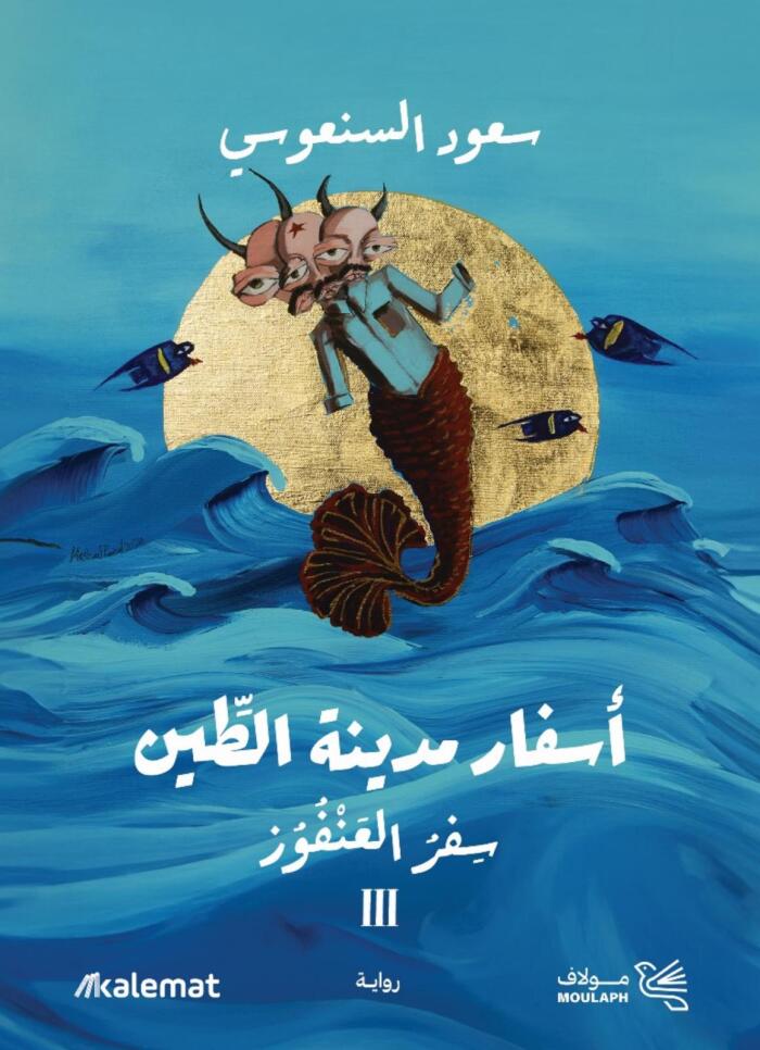 سفر العنفوز