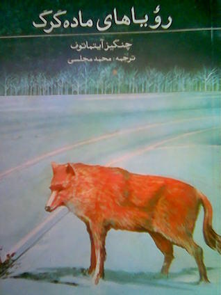 رویاهای ماده گرگ