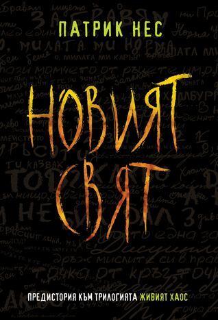 Новият свят