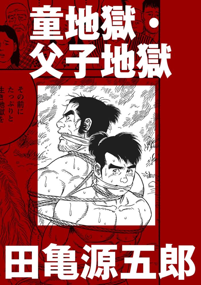童地獄・父子地獄【分冊版】