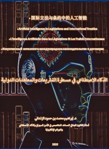 ‫الذكاء الاصطناعي في مسطرة التشريعات والمعاهدات الدولية: المراحل التاريخية لظهور الذكاء الاصطناعي، ـتشريعات الاتحاد الأوروبي، الولايات المتحدة الأمريكية، ... تشريعات جمهورية الصين‬