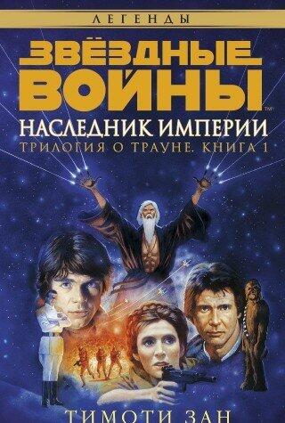 Трилогия о Трауне. Книга 1. Наследник Империи