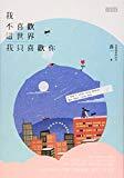 I Don't Like the World, But I Like You (Chinese Edition)