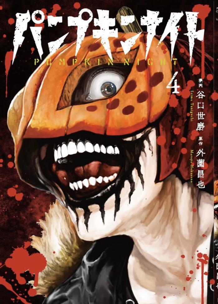 パンクインナイト 4