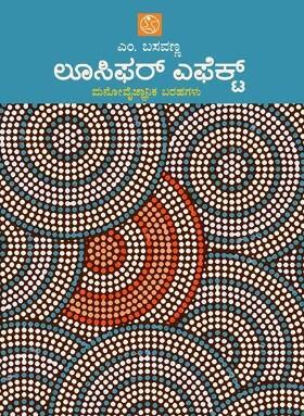 ಲೂಸಿಫರ್‌ ಎಫೆಕ್ಟ್‌ | Lucifer Effect