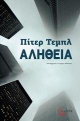 Αλήθεια