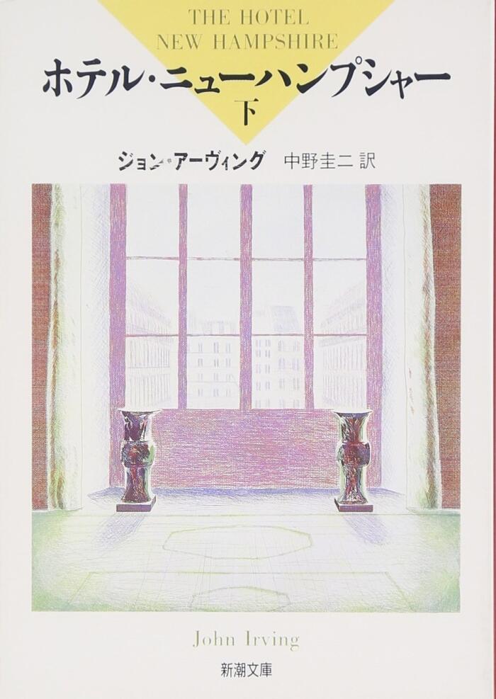 ホテル・ニューハンプシャー Vo. 2