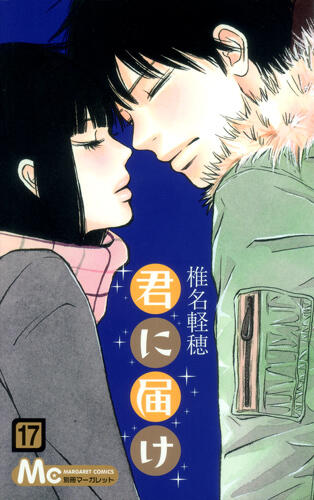 君に届け 17
