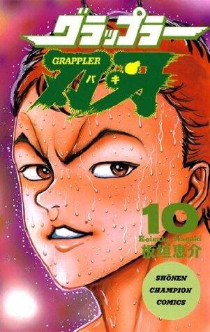 グラップラー刃牙　10 (少年チャンピオン・コミックス)