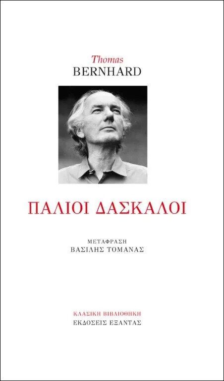 Παλιοί δάσκαλοι