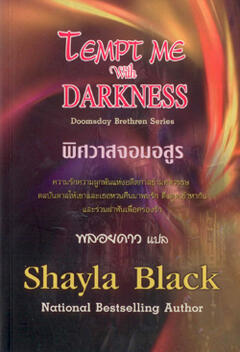 พิศวาสจอมอสูร