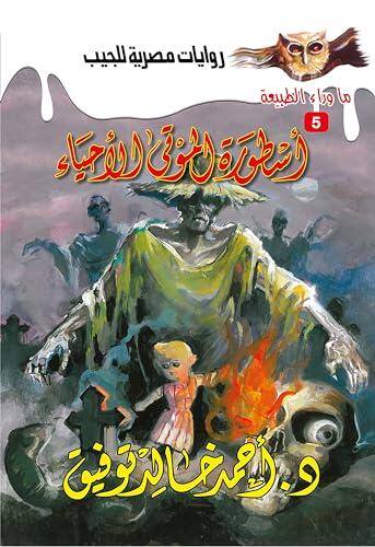 أسطورة الموتى الأحياء (ما وراء الطبيعة Book 5)