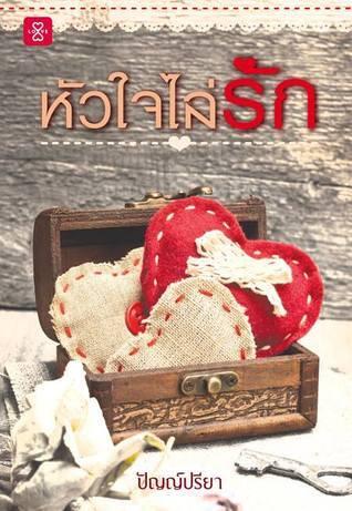 หัวใจไล่รัก