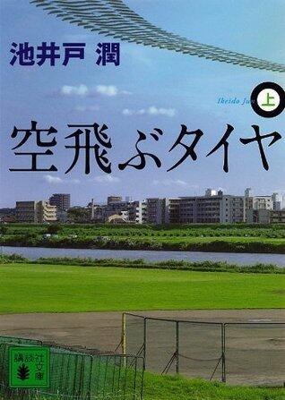 空飛ぶタイヤ（上） (講談社文庫)